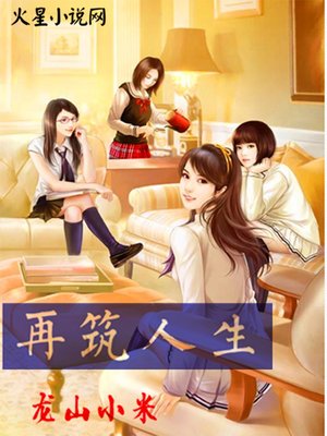 cover image of 再筑人生